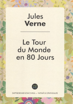Le Tour du Monde en 80 Jours  Роман на французском языке Т8 978 5 519 49303 1
