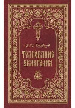 Толкование Евангелия Свято Троицкая Сергиева Лавра 978 5 00009 109 8 