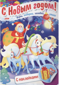 Дед Мороз на тройке  Игры подарки загадки стихи С наклейками (3+) Хатбер Пресс 978 5 375 01042 7