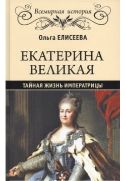 Екатерина Великая  Тайная жизнь императрицы Вече 978 5 4444 5443
