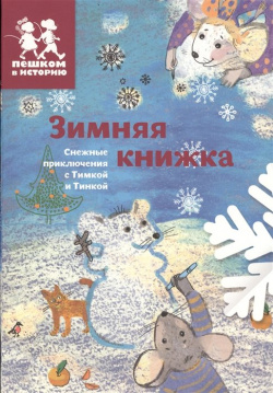 Зимняя книжка  Снежные приключения с Тимкой и Тинкой Пешком в историю 978 5 905474 37 8