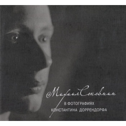 Михаил Соковнин в фотографиях Константина Доррендорфа (+CD) Либроком 978 5 9903419 4 