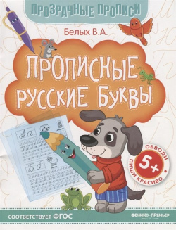 Прописные русские буквы  Книга тренажер Феникс 978 5 222 30226 2