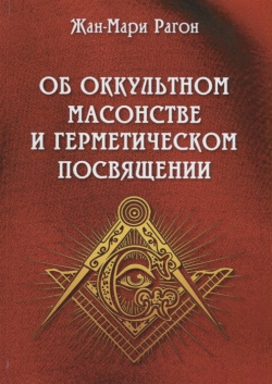 Об оккультном масонстве и герметическом посвящении Велигор 978 5 88875 581 