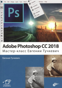Adobe Photoshop CC 2018  Мастер класс БХВ Петербург 978 5 9775 4006 3