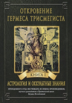 Откровение Гермеса Трисмегиста  Книга I Астрология и оккультные знания Велигор 978 5 88875 624 9