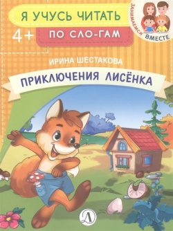 Приключения лисенка Издательство Детская литература АО 978 5 08 005997 1 