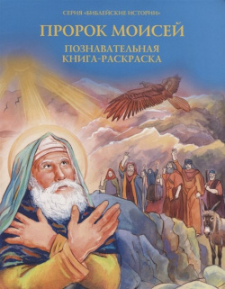 Пророк Моисей  Познавательная книга раскраска Духовное преображение 978 5 00059 181 9