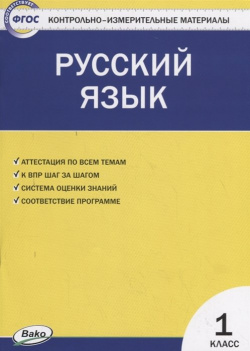 Русский язык  1 класс Контрольно измерительные материалы Вако 978 5 408 03951 7