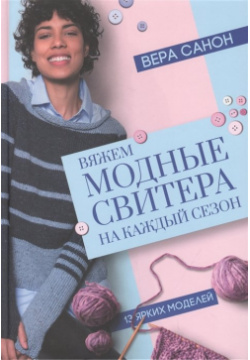 Вяжем модные свитера на каждый сезон Клуб Семейного Досуга (Белгород) 978 617 12 6114 3 