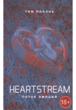 Heartstream  Поток эмоций Поляндрия Принт ООО 978 5 6042675 3 0
