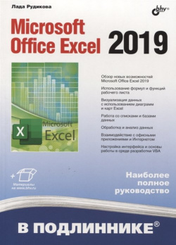 Microsoft Office Excel 2019 БХВ Петербург 978 5 9775 4074 2 