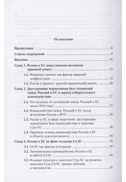 Россия и Европейский Союз: современные правовые аспекты взаимоотношений  Монография Норма 978 5 00156 096 8