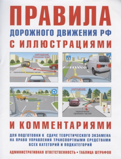 Правила дорожного движения с иллюстрациями и комментариями  Ответственность водителей (таблица штрафов наказаний) Норматика 978 5 4374 1457 6