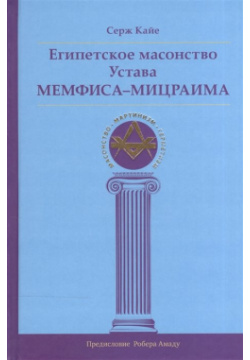 Египетское масонство Устава Мемфиса Мицраима Ганга 978 5 98882 146 Самое полное
