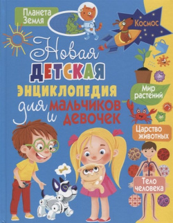 Новая детская энциклопедия для мальчиков и девочек Владис 978 5 9567 2566 