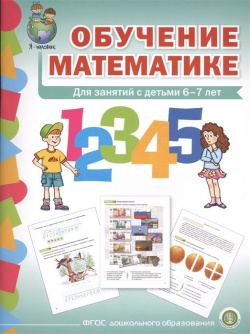 Обучение математике  Для занятий с детьми 6 7 лет Формирование первоначальных математических представлений Подготовительная группа Школьная Книга 978 5 00013 077 3