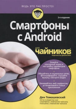 Смартфоны с Android для чайников Диалектика 978 5 6040044 0 1 