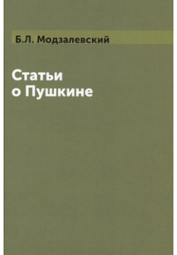 Статьи о Пушкине Книга по Требованию 978 5 519 49567 7 В данный сборник вошли