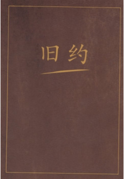 Ветхий завет на китайском языке  978 5 4491 1147 0