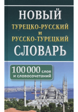 Новый турецко русский русско турецкий словарь  100 000 слов и словосочетаний Хит книга 978 5 6045306 3 4
