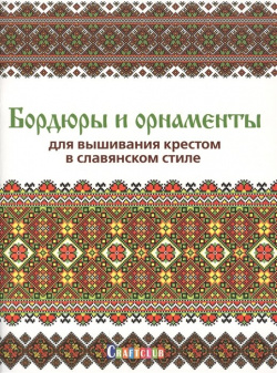 Бордюры и орнаменты для вышивания крестом в славянском стиле Контэнт 978 5 00141 069 0 