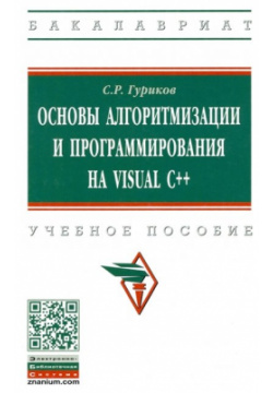 Основы алгоритмизации и программирования на Visual C++  Учебное пособие Инфра М 978 5 16 015500