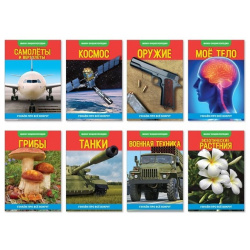 Набор мини энциклопедий "Узнаем про технику"  Комплект из 8 книг