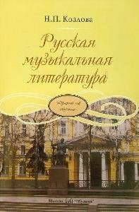 Русская музыкальная литература (3 й год обучения)  Учебник для детских музыкальных школ