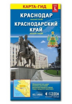 Карта Краснодар + Краснодарский край (1:22тыс/1:600тыс) 
