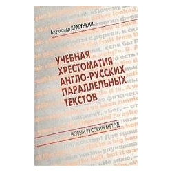Учебная хрестоматия англо русских параллельных текстов 