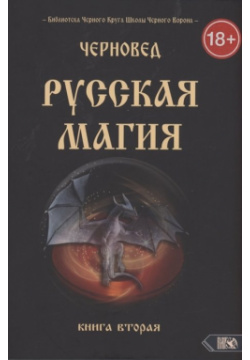 Русская магия  Книга вторая Велигор 978 5 91742 127 8 Библиотека Черного Круга