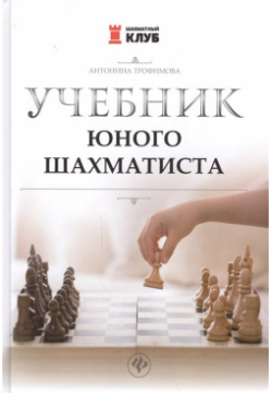 Учебник юного шахматиста Феникс 978 5 222 28775 0 