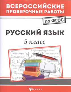 Русский язык  5 класс Феникс 978 222 29109 2