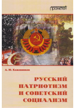 Русский патриотизм и советский социализм Прометей 978 5 906879 77 6 