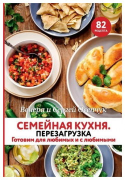 Семейная кухня  Перезагрузка Готовим для любимых и с любимыми Комсомольская правда 978 5 4470 0563 4