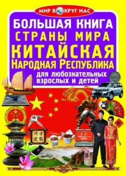 Большая книга  Страны Мира Китайская Народная Республика Кристал Бук 978 966 936 714 3
