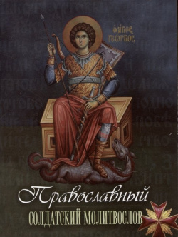 Православный солдатский молитвослов Терирем 900 00 2957388 3 Вашему вниманию