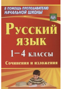 Русский язык  1 4 классы Сочинения и изложения Учитель 978 5 7057 3535 8