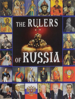 The Rulers of Russia = Правители России  Альбом на английском языке Золотой Лев 978 5 905985 02 7