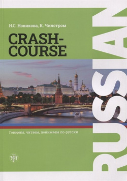 RUSSIAN CRASH COURSE / Русский  в два счета: учебник по русскому языку как иностранному для англоговорящих учащихся Уровни А1 А2 Златоуст 978 5 907123 22 9