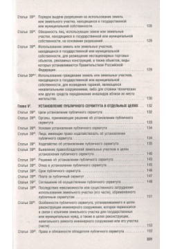 Земельный кодекс РФ по состоянию на 1 10 23 с таблицей изменений и путеводителем судебной практике Проспект 978 5 392 39495