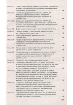 Земельный кодекс РФ по состоянию на 1 10 23 с таблицей изменений и путеводителем судебной практике Проспект 978 5 392 39495