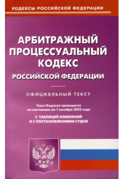 Арбитражный процессуальный кодекс Российской Федерации Омега Л 978 5 370 05326 9 
