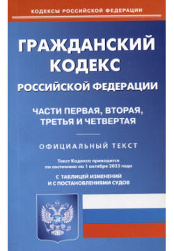 Гражданский кодекс Российской Федерации  Части первая вторая третья и четвертая Омега Л 978 5 370 05328 3