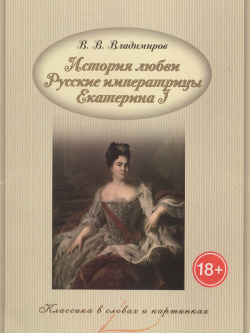 История любви  Русские императрицы Екатерина I Капитал 978 5 906864 80 2