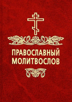Православный молитвослов Подворье Свято Троицкой Сергиевой Лавры 978 5 7789 0308 1 