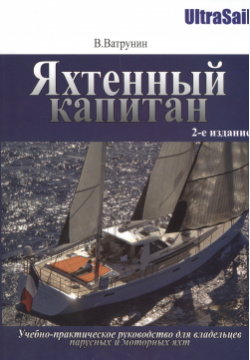 Яхтенный капитан  Учебно практическое пособие для владельцев парусных и моторных яхт СмартБук 978 5 9791 0328 0