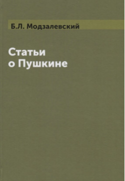 Статьи о Пушкине Книга по Требованию 978 5 519 49567 7 