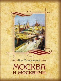 Москва и москвичи  Избранные главы Абрис 978 5 00111 259 4